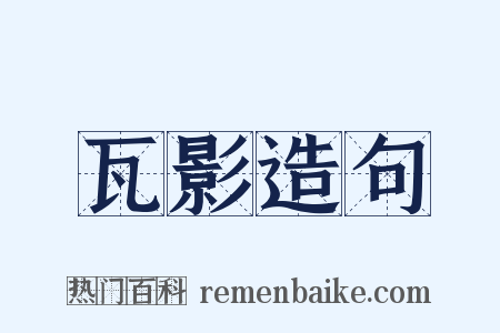 瓦影造句是什么意思的图片